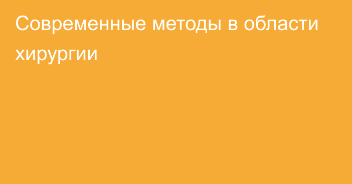 Современные методы в области хирургии