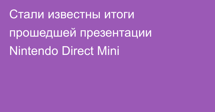 Стали известны итоги прошедшей презентации Nintendo Direct Mini