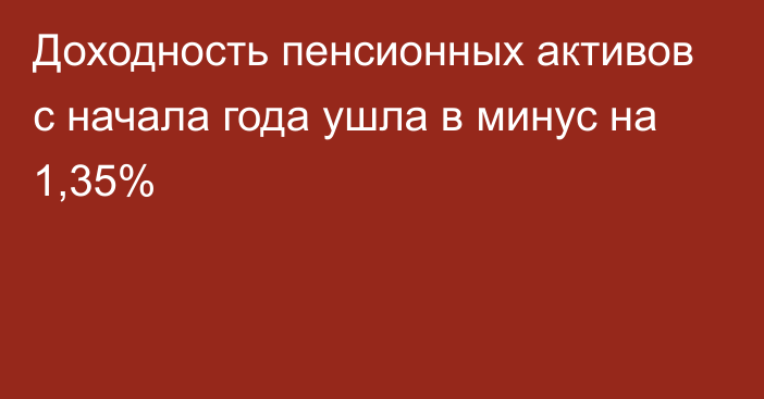 Доходность пенсионных активов с начала года ушла в минус на 1,35%