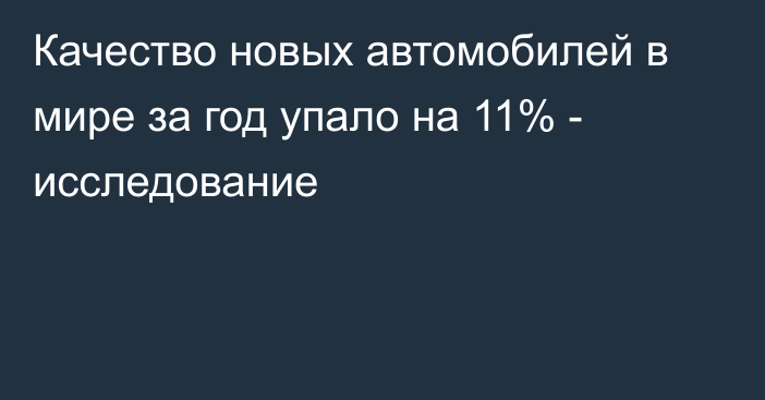 Качество новых автомобилей в мире за год упало на 11% - исследование