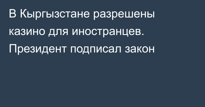 В Кыргызстане разрешены казино для иностранцев. Президент подписал закон