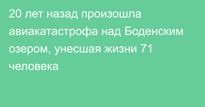 20 лет назад произошла авиакатастрофа над Боденским озером, унесшая жизни 71 человека