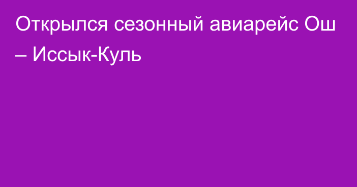 Открылся сезонный авиарейс Ош – Иссык-Куль