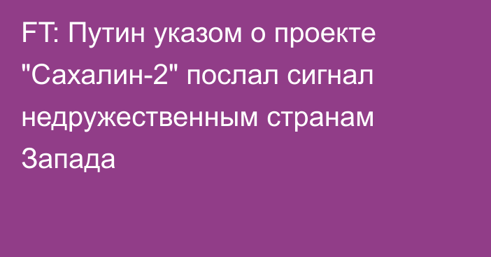 FT: Путин указом о проекте 