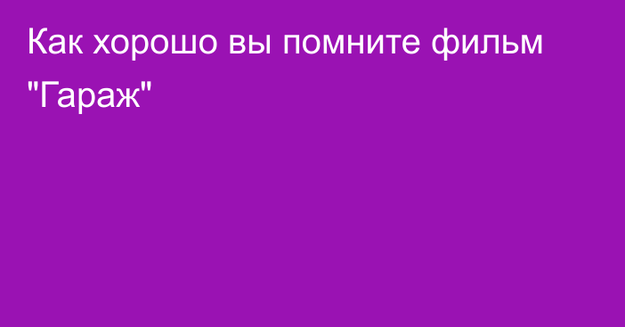 Как хорошо вы помните фильм 