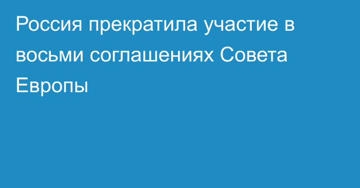 Россия прекратила участие в восьми соглашениях Совета Европы