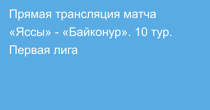 Прямая трансляция матча «Яссы» - «Байконур». 10 тур. Первая лига