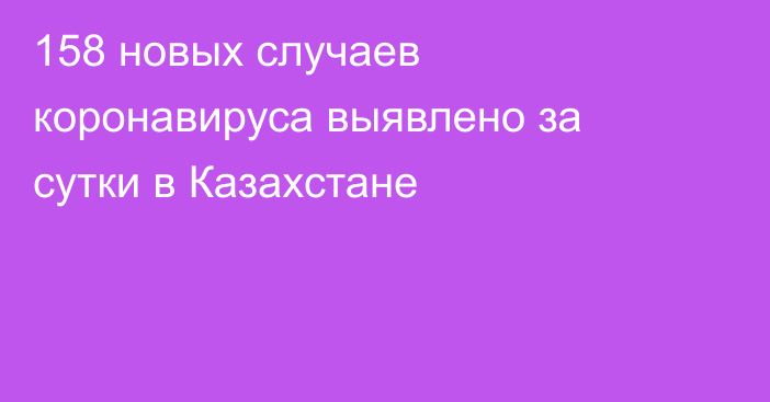 158 новых случаев коронавируса выявлено за сутки в Казахстане