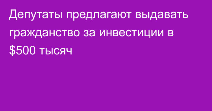 Депутаты предлагают выдавать гражданство за инвестиции в $500 тысяч