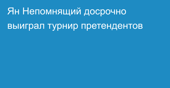 Ян Непомнящий досрочно выиграл турнир претендентов