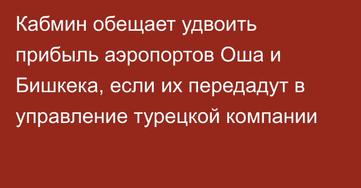 Кабмин обещает удвоить прибыль аэропортов Оша и Бишкека, если их передадут в управление турецкой компании