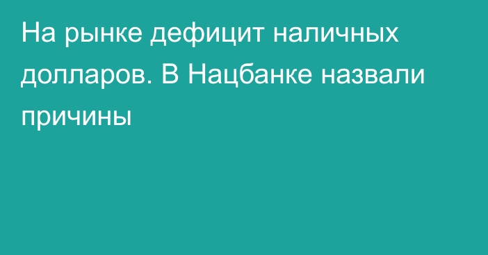 На рынке дефицит наличных долларов. В Нацбанке назвали причины