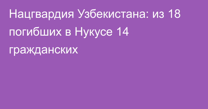 Нацгвардия Узбекистана: из 18 погибших в Нукусе 14 гражданских