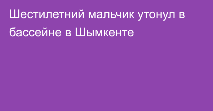 Шестилетний мальчик утонул в бассейне в Шымкенте