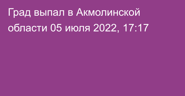 Град выпал в Акмолинской области
                05 июля 2022, 17:17