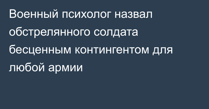 Военный психолог назвал обстрелянного солдата бесценным контингентом для любой армии