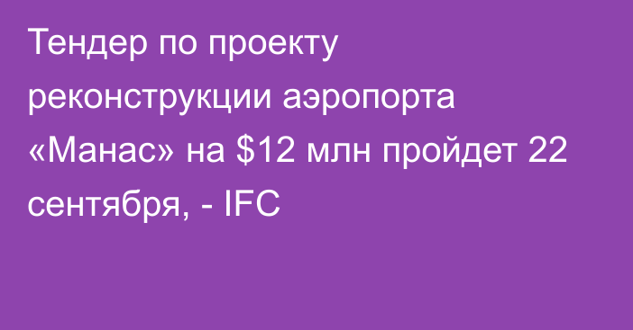 Тендер по проекту реконструкции аэропорта «Манас» на $12 млн пройдет 22 сентября, - IFC