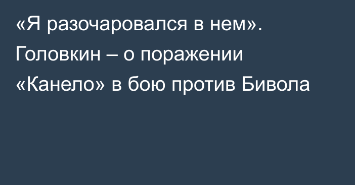 «Я разочаровался в нем». Головкин – о поражении «Канело» в бою против Бивола