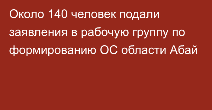 Около 140 человек подали заявления в рабочую группу по формированию ОС области Абай