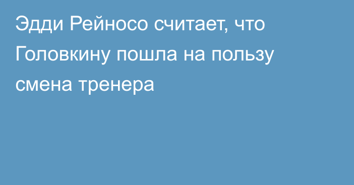 Эдди Рейносо считает, что Головкину пошла на пользу смена тренера