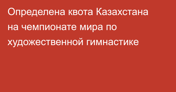 Определена квота Казахстана на чемпионате мира по художественной гимнастике