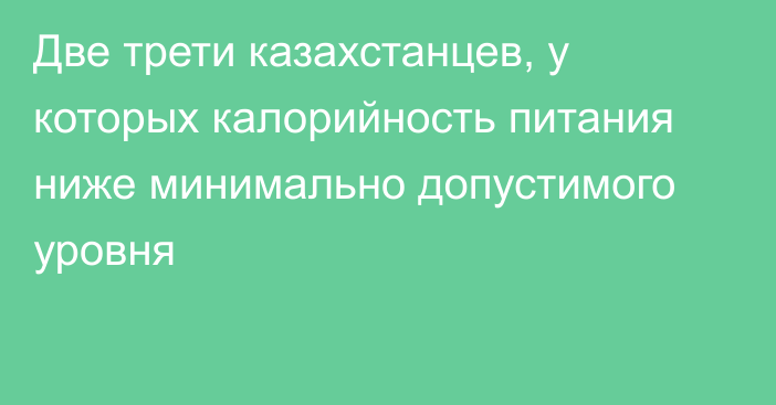 Две трети казахстанцев, у которых калорийность питания ниже минимально допустимого уровня