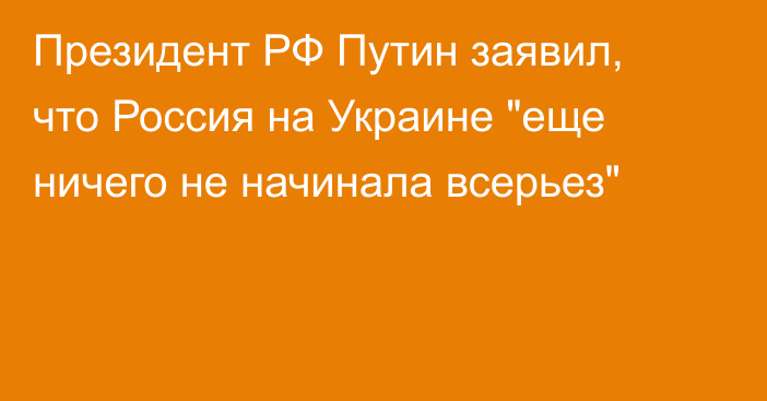 Президент РФ Путин заявил, что Россия на Украине 