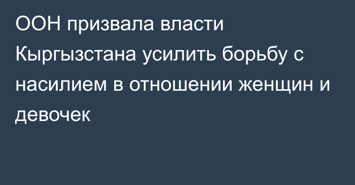 ООН призвала власти Кыргызстана усилить борьбу с насилием в отношении женщин и девочек