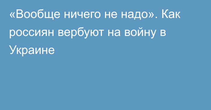 «Вообще ничего не надо». Как россиян вербуют на войну в Украине