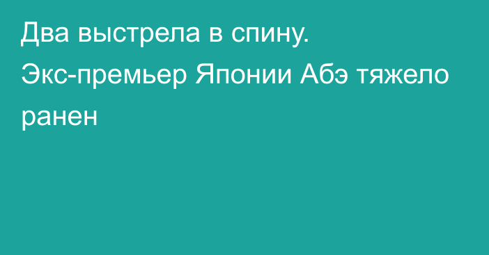 Два выстрела в спину. Экс-премьер Японии Абэ тяжело ранен