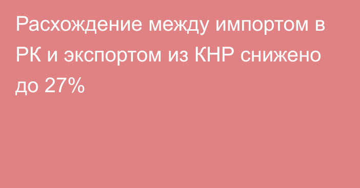 Расхождение между импортом в РК и экспортом из КНР снижено до 27%