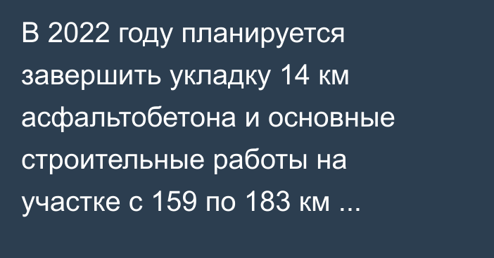 В 2022 году планируется завершить укладку 14 км асфальтобетона и основные строительные работы на участке с 159 по 183 км автодороги Север—Юг, - Минтранс