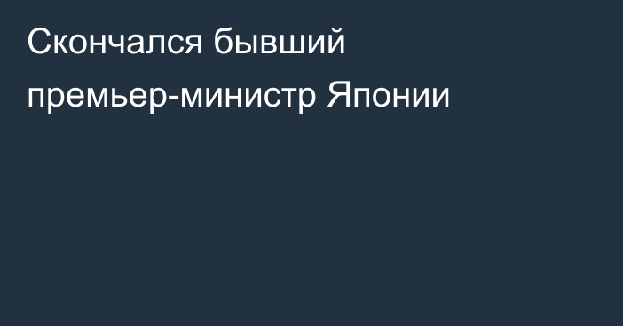 Скончался бывший премьер-министр Японии