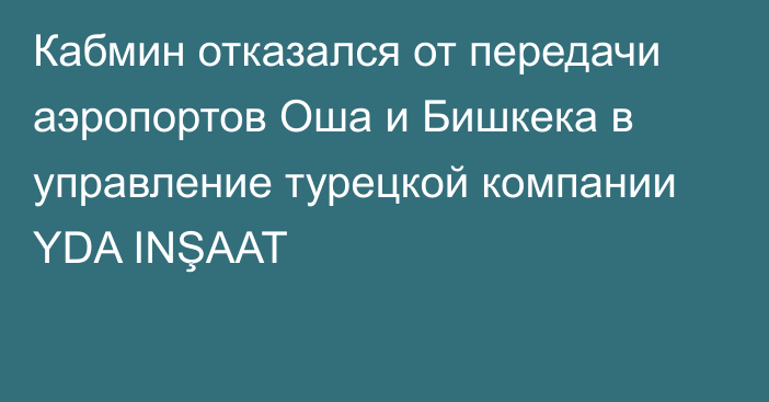 Кабмин отказался от передачи аэропортов Оша и Бишкека в управление турецкой компании YDA INŞAAT