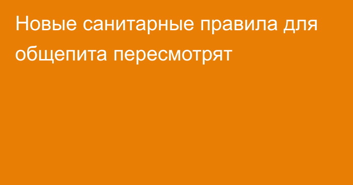 Новые санитарные правила для общепита пересмотрят