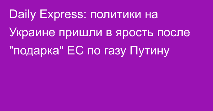 Daily Express: политики на Украине пришли в ярость после 