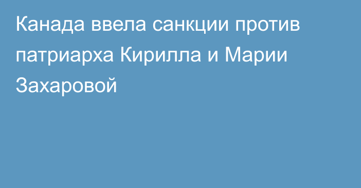 Канада ввела санкции против патриарха Кирилла и Марии Захаровой