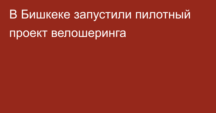 В Бишкеке запустили пилотный проект велошеринга