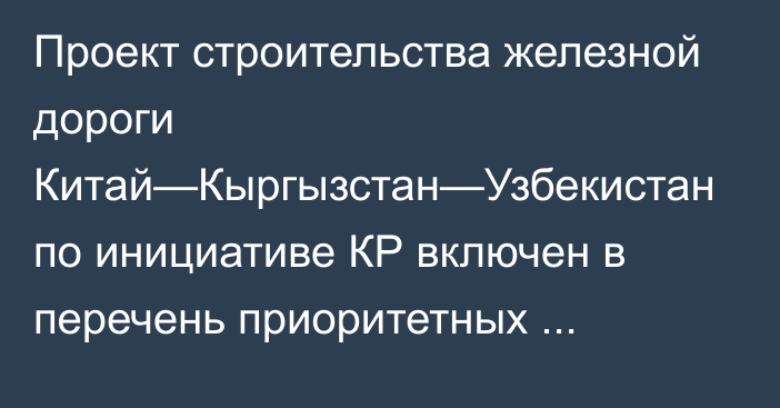 Проект строительства железной дороги Китай—Кыргызстан—Узбекистан по инициативе КР включен в перечень приоритетных интеграционных проектов ЕАЭС, - М.Мясникович