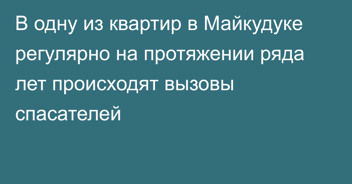 В одну из квартир в Майкудуке регулярно на протяжении ряда лет происходят вызовы спасателей