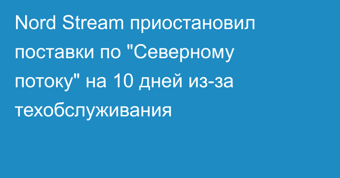 Nord Stream приостановил поставки по 