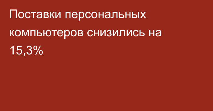 Поставки персональных компьютеров снизились на 15,3%