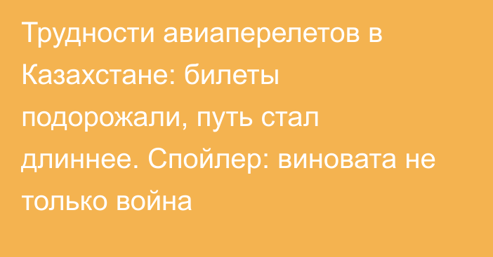 Трудности авиаперелетов в Казахстане: билеты подорожали, путь стал длиннее. Спойлер: виновата не только война