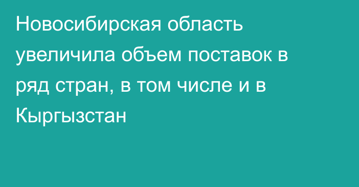 Новосибирская область увеличила объем поставок в ряд стран, в том числе и в Кыргызстан