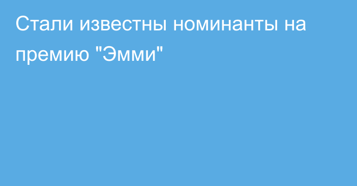 Стали известны номинанты на премию 