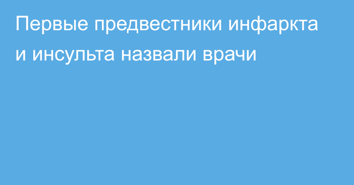 Первые предвестники инфаркта и инсульта назвали врачи