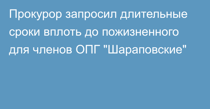 Прокурор запросил длительные сроки вплоть до пожизненного для членов ОПГ 