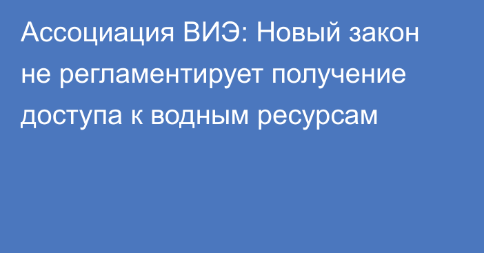 Ассоциация ВИЭ: Новый закон не регламентирует получение доступа к водным ресурсам