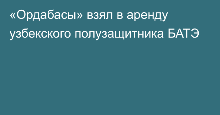 «Ордабасы» взял в аренду узбекского полузащитника БАТЭ