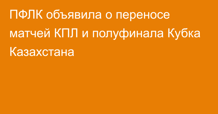 ПФЛК объявила о переносе матчей КПЛ и полуфинала Кубка Казахстана